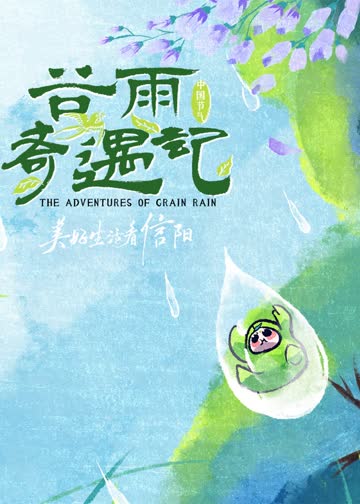 谷雨奇遇记 海报 高清在线观看