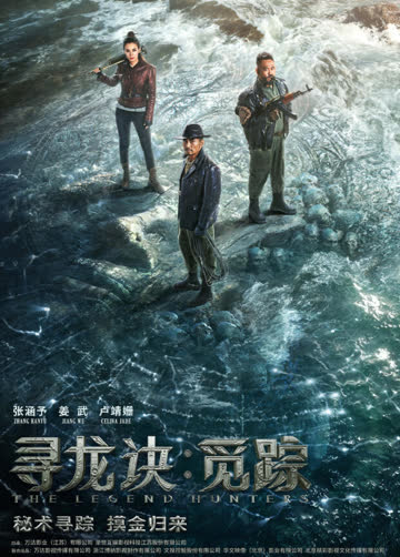 寻龙诀·觅踪 海报 高清在线观看