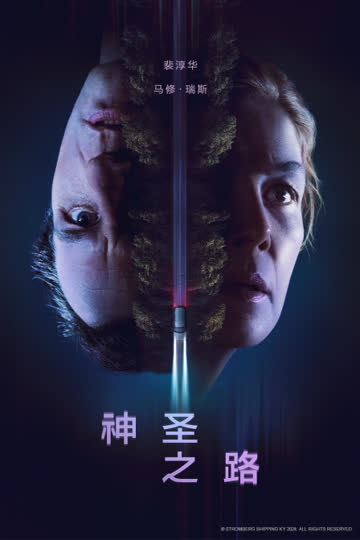 神圣之路 海报 高清在线观看