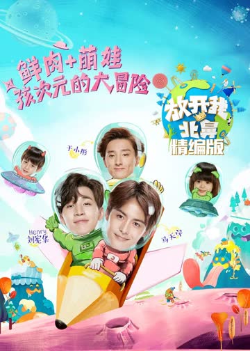 放开我北鼻·精编版 海报 高清在线观看