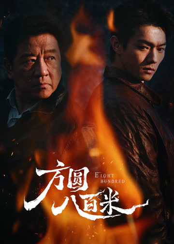 方圆八百米 海报 高清在线观看