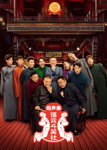 德云斗笑社相声集 海报 高清在线观看
