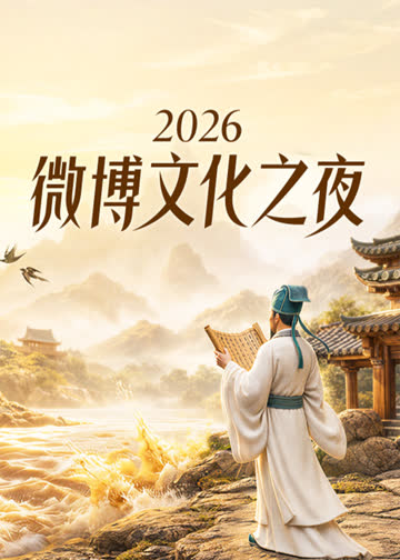 2026微博文化之夜 海报 高清在线观看