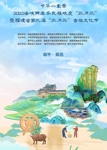 福建“三月三”特别节目 海报 高清在线观看