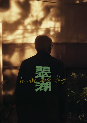 翠湖 海报 高清在线观看