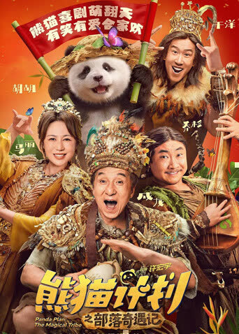 熊猫计划之部落奇遇记 海报 高清在线观看