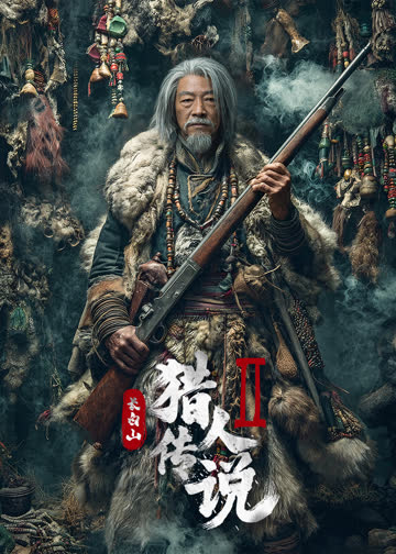 长白山猎人传说2 海报 高清在线观看