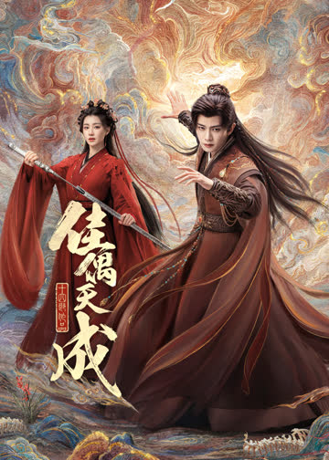 佳偶天成 海报 高清在线观看