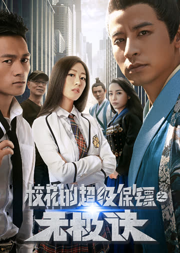 校花的超级保镖之无极诀 海报 高清在线观看