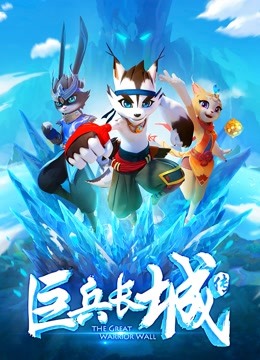 巨兵长城传 第一季 海报 高清在线观看