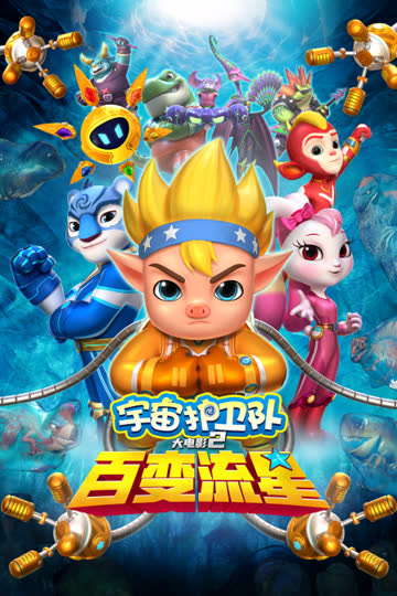 宇宙护卫队：百变流星 海报 高清在线观看