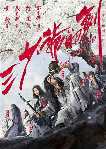 三少爷的剑 海报 高清在线观看