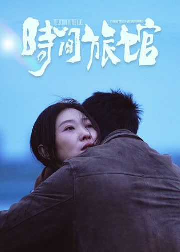 时间旅馆 海报 高清在线观看