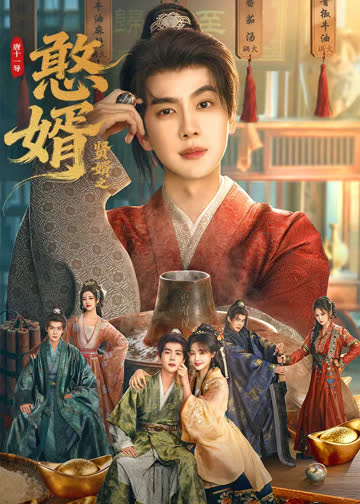 憨婿 海报 高清在线观看