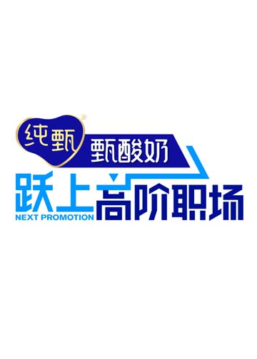 跃上高阶职场 海报 高清在线观看