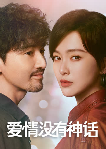 爱情没有神话 海报 高清在线观看