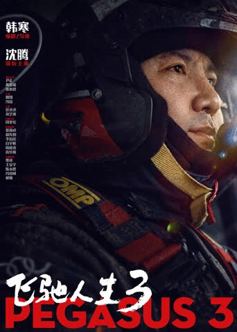 飞驰人生3 海报 高清在线观看