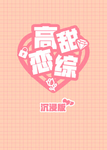 高甜恋爱综艺沉浸版 海报 高清在线观看