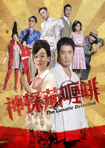 神探茄哩啡 海报 高清在线观看