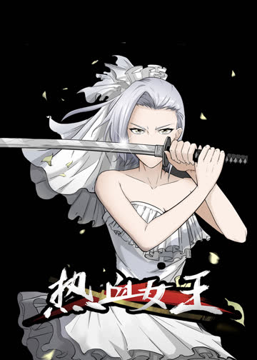 热血女王·动态漫 海报 高清在线观看