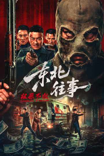 东北往事·极恶不赦 海报 高清在线观看