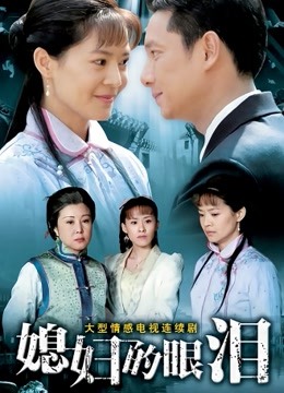 媳妇的眼泪 海报 高清在线观看
