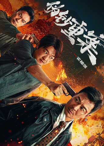 伪钞重案 海报 高清在线观看