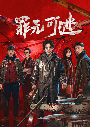 罪无可逃 海报 高清在线观看