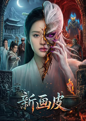 新画皮 海报 高清在线观看