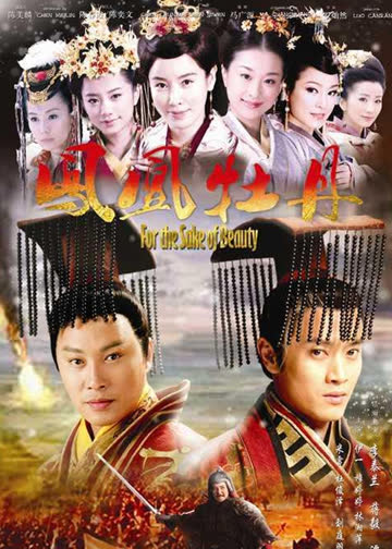 凤凰牡丹 海报 高清在线观看