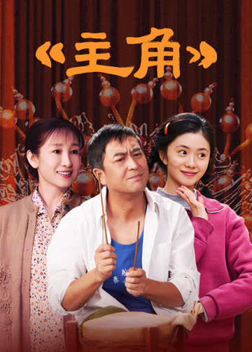 主角 海报 高清在线观看