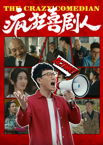疯狂喜剧人 海报 高清在线观看