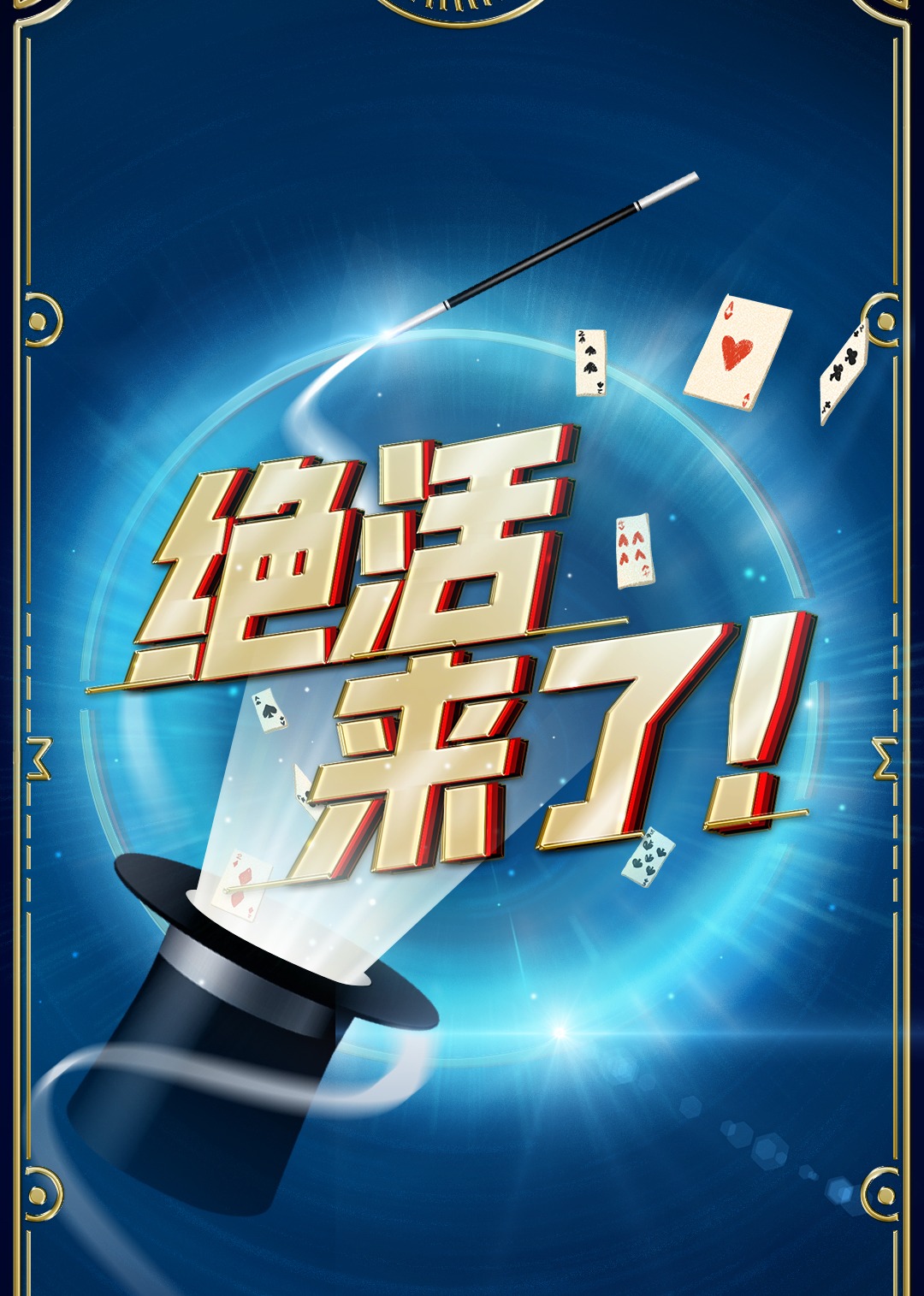绝活来了！ 海报 高清在线观看