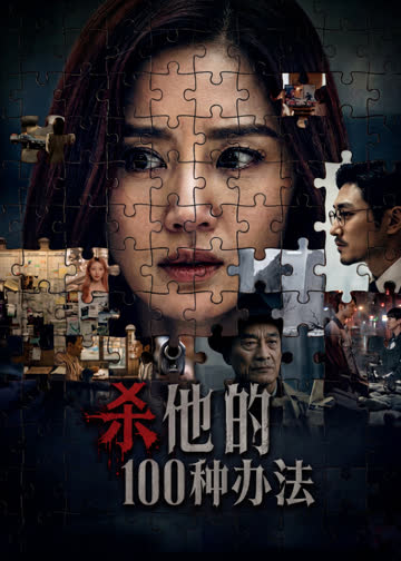 杀他的100种办法 海报 高清在线观看