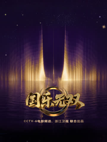 国乐无双 在线观看