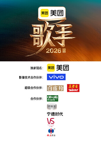 歌手2026 海报 高清在线观看