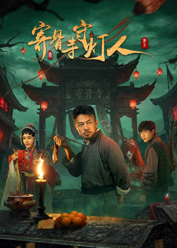 寄骨寺守灯人 海报 高清在线观看