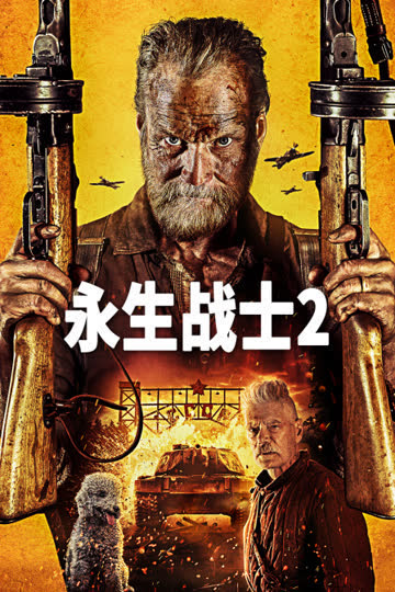 永生战士2 海报 高清在线观看
