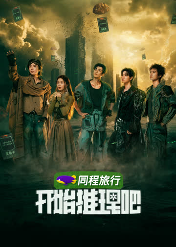 开始推理吧第四季 海报 高清在线观看