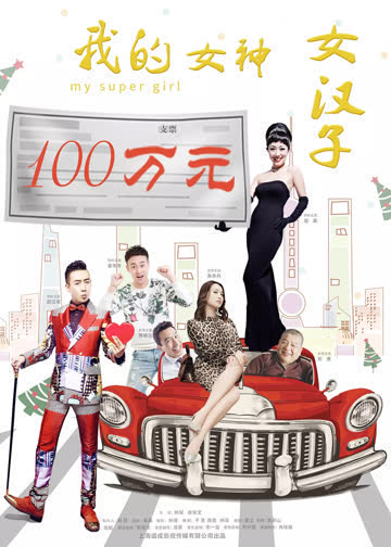 我的女神女汉子 海报 高清在线观看