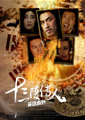 十三陵传人之英雄本色 海报 高清在线观看