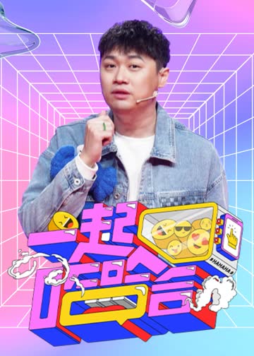 一起哈哈哈 海报 高清在线观看