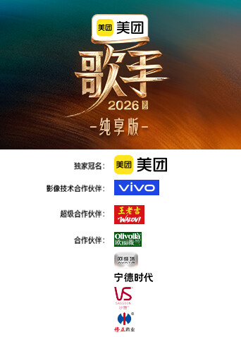 歌手2026纯享版 海报 高清在线观看