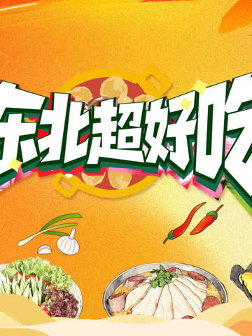 东北超好吃 海报 高清在线观看