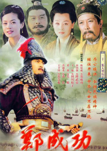 郑成功 海报 高清在线观看