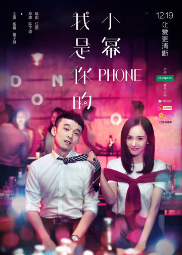 我是你的小幂phone 海报 高清在线观看
