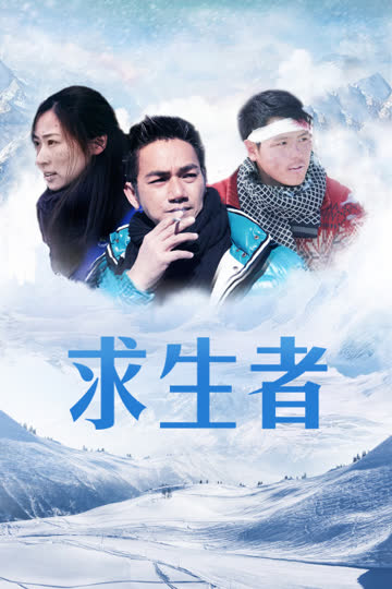 求生者 海报 高清在线观看