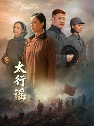 太行谣 海报 高清在线观看