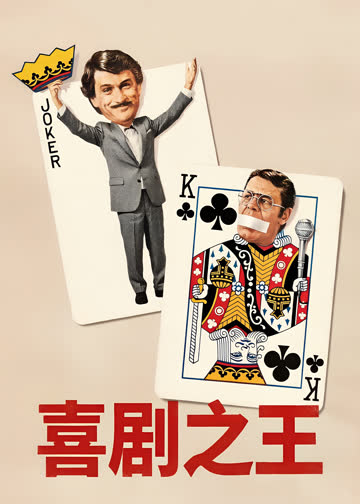 喜剧之王 海报 高清在线观看