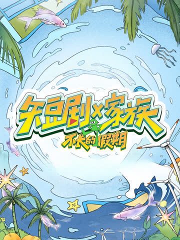 短剧X家族 海报 高清在线观看